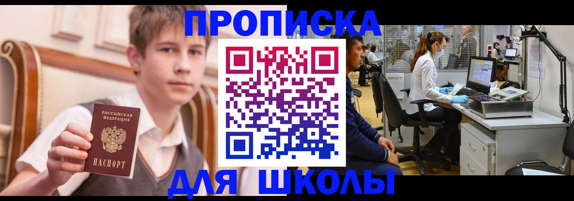 прописка для школы в Санкт-Петербурге