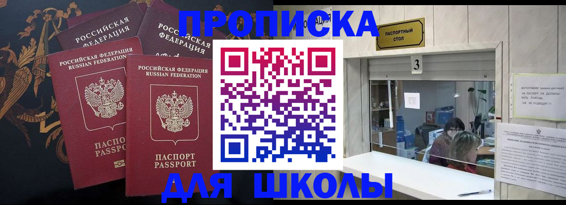 прописка для школы в Санкт-Петербурге